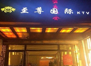 海北哪个KTV真空陪酒妹子服务好-至尊国际KTV消费价格服务点评